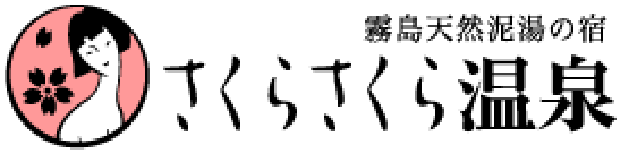 さくらさくら温泉