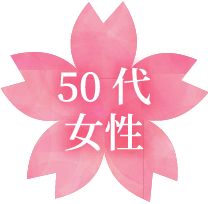 50代女性