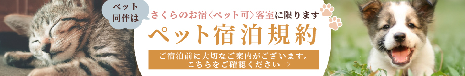 ペット宿泊規約