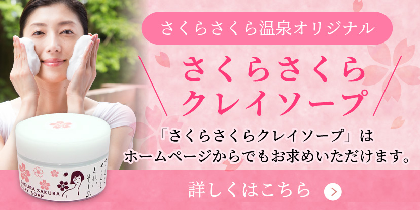さくらさくらクレイソープ 詳しくはこちら