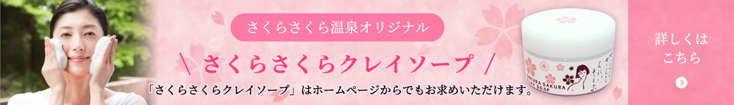 さくらさくらクレイソープ 詳しくはこちら